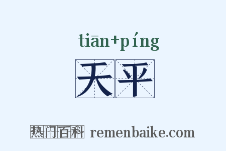 天平是什么意思的图片